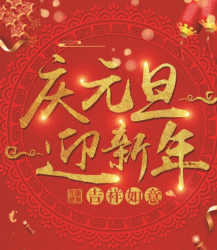 鉅盛石墨——提前祝大家元旦快樂！